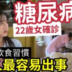 糖尿病！變香港「風土病？」22歲女「視力模糊」常感到疲倦」因食「兩款食物」導致糖尿病！香港人「飲食習慣」容易中招！8大症狀「就是警號」