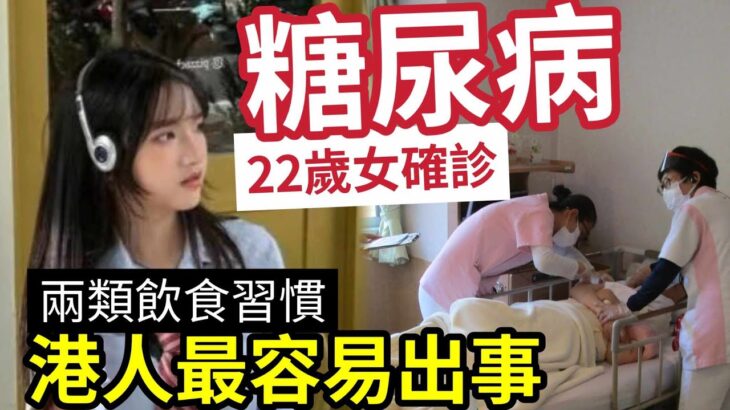 糖尿病！變香港「風土病？」22歲女「視力模糊」常感到疲倦」因食「兩款食物」導致糖尿病！香港人「飲食習慣」容易中招！8大症狀「就是警號」