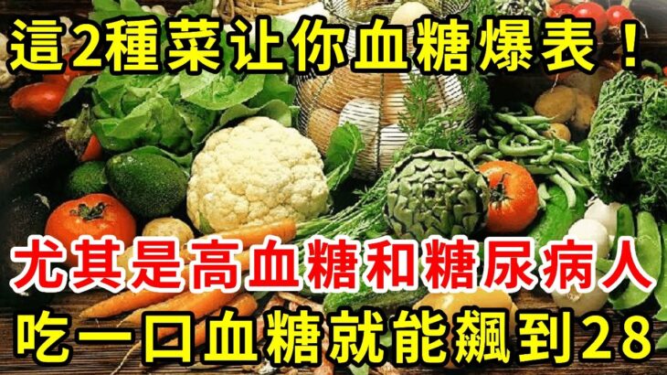 高血糖和糖尿病人要千万小心！這2種菜让你血糖爆表！前往別再吃了！吃一口血糖就能飆到28，戒掉活到99沒問題！【養生驛站】