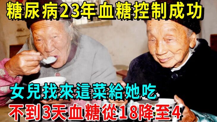 糖尿病23年血糖控制成功！全靠女兒找來這菜給她吃，不到3天血糖從18降至4，血糖從此再也沒升過！【養生常談】