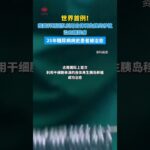 中國大陸成功治癒一位 25 年病齡的糖尿病患者，世界首例，大陸各地官媒相續報道，臺灣居然不知道