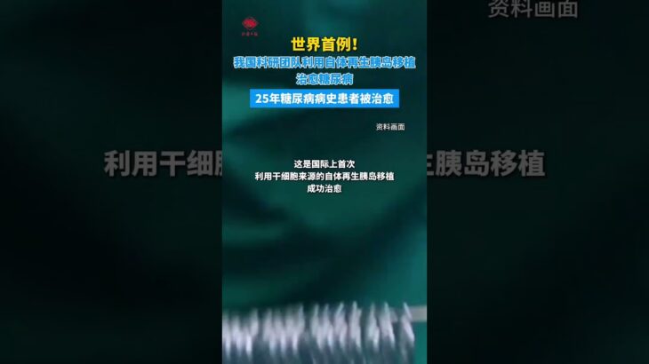 中國大陸成功治癒一位 25 年病齡的糖尿病患者，世界首例，大陸各地官媒相續報道，臺灣居然不知道