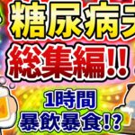 【総集編】暴飲暴食で糖尿病になった夫スレ総集編【食い尽くし】【2ch修羅場スレ】