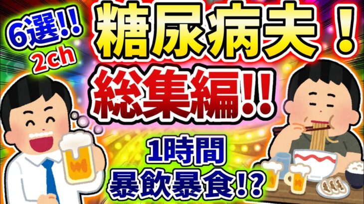 【総集編】暴飲暴食で糖尿病になった夫スレ総集編【食い尽くし】【2ch修羅場スレ】