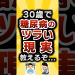 【2ch有益スレ】30歳で糖尿病のツラい現実教えるぞ… #2ch有益スレ #shorts vol.080