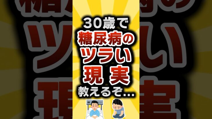 【2ch有益スレ】30歳で糖尿病のツラい現実教えるぞ… #2ch有益スレ #shorts vol.080