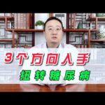 从3个方向入手，扭转糖尿病，糖友还不知道