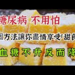 糖尿病不用擔心吃甜了，教你3個方法，讓你開心享受「甜食」，血糖不升反而降，【可嘉媽媽】