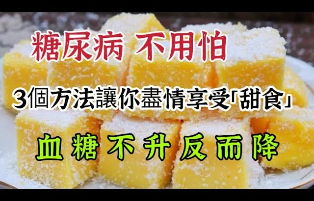 糖尿病不用擔心吃甜了，教你3個方法，讓你開心享受「甜食」，血糖不升反而降，【可嘉媽媽】