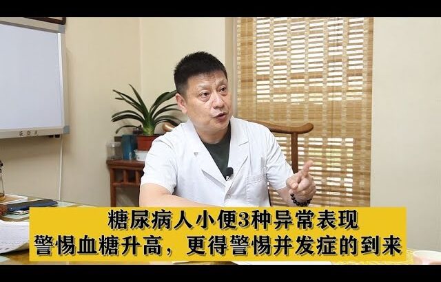 糖尿病人小便3种异常表现，警惕血糖升高，更得警惕并发症的到来