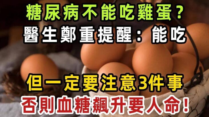 糖尿病不能吃雞蛋？醫生鄭重提醒：能吃，但一定要注意3件事，否則血糖飆升要人命！【健康管家】