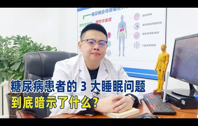 糖尿病患者的3大睡眠问题，到底暗示了什么？【中醫治療糖尿病】