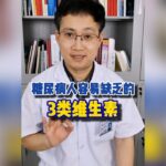 糖尿病人容易缺乏的3類維生素，一定要及時補充。怎麽才知道血糖控制得好不好 | 健康Talks #健康科普 #健康2 #疾病預防 #漲知識 #中老年健康 #糖尿病 #糖尿病飲食 #糖尿病逆转