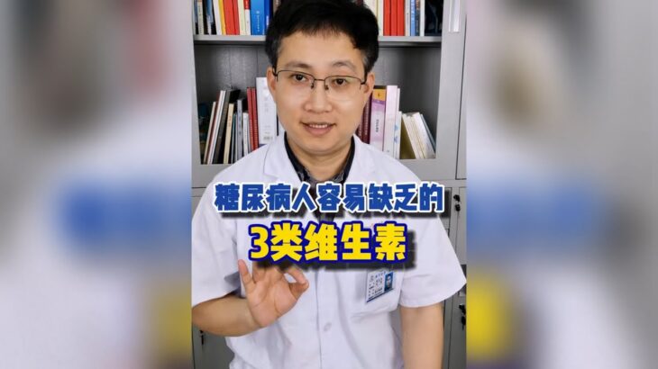 糖尿病人容易缺乏的3類維生素，一定要及時補充。怎麽才知道血糖控制得好不好 | 健康Talks #健康科普 #健康2 #疾病預防 #漲知識 #中老年健康 #糖尿病 #糖尿病飲食 #糖尿病逆转