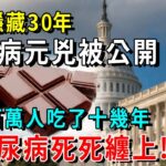 美國食藥局隱藏30年的糖尿病元兇被揪出，吃一口血糖立馬爆表，害數百萬人吃了十幾年，難怪美國人被糖尿病死死纏上！看到的趕緊戒掉！【養生常談】