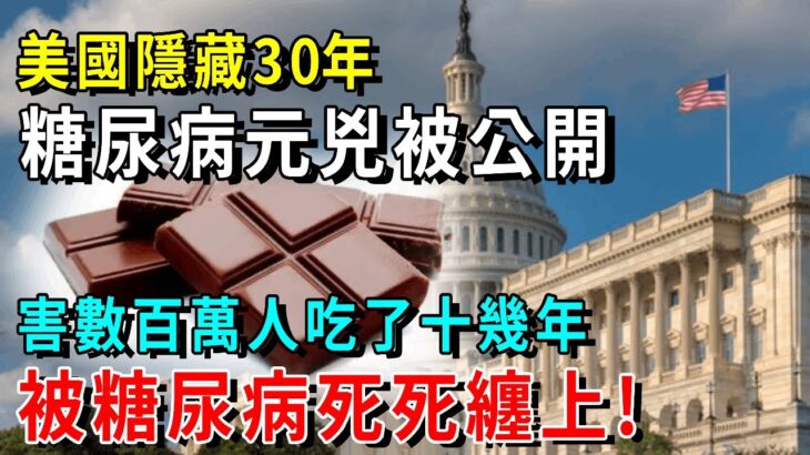 美國食藥局隱藏30年的糖尿病元兇被揪出，吃一口血糖立馬爆表，害數百萬人吃了十幾年，難怪美國人被糖尿病死死纏上！看到的趕緊戒掉！【養生常談】