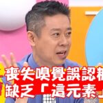 30歲女喪失嗅覺誤以為糖尿病！就醫檢查竟是缺乏「這元素」導致！【#醫師好辣】20240428 EP1626 part2