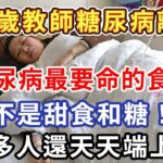 趕緊扔掉！32歲教師糖尿病離世，醫生警告：糖尿病最致命的食物，不是糖和甜食！而是你餐桌的這道菜！很多人天天吃個不停【書說中老年】#書說中老年  #養生#中老年講堂