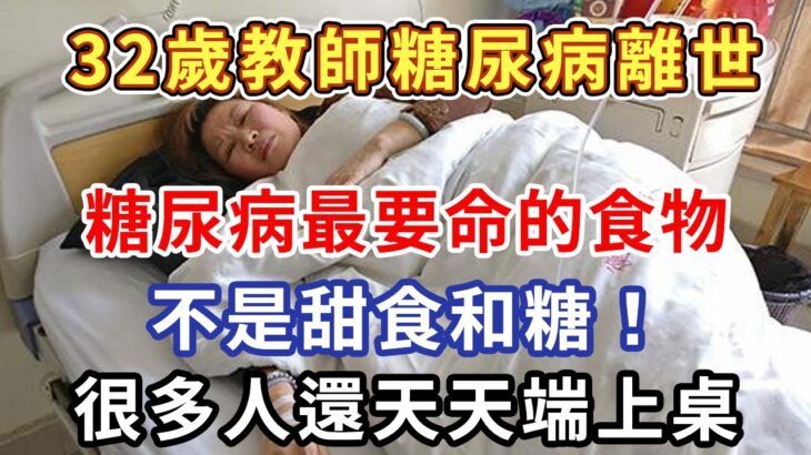 趕緊扔掉！32歲教師糖尿病離世，醫生警告：糖尿病最致命的食物，不是糖和甜食！而是你餐桌的這道菜！很多人天天吃個不停【書說中老年】#書說中老年  #養生#中老年講堂