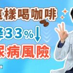 喝咖啡竟能降低33%糖尿病風險！中醫師破解7個咖啡迷思，你還在這樣喝咖啡嗎？  #高醫師說 #高晧宇中醫師 #台北推薦中醫 #台北中醫推薦