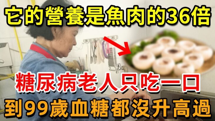 糖尿病人有福了！它的營養是魚肉的36倍！醫生強烈建議，糖尿病人一定要多吃！血糖三高這輩子不會升高【幸福1+1】#中老年心語 #養老 #養生#幸福人生 #為人處世