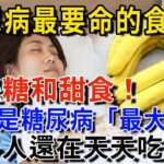 趕緊扔掉！39歲教師糖尿病離世，醫生警告：糖尿病最致命的食物，不是糖和甜食，很多人還在天天吃【健康新生活】#有書說 #糖尿病 #養生 #中老年