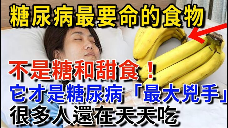 趕緊扔掉！39歲教師糖尿病離世，醫生警告：糖尿病最致命的食物，不是糖和甜食，很多人還在天天吃【健康新生活】#有書說 #糖尿病 #養生 #中老年