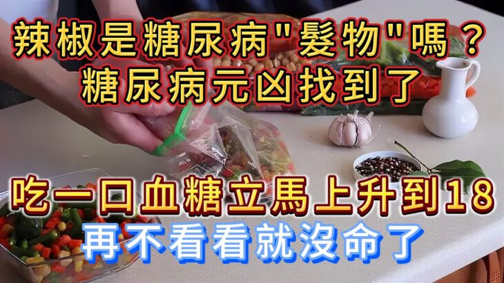 辣椒是糖尿病的「髮物」嗎？ 醫生坦言：保護胰島，這4物盡量少吃。#健康科普 #健康2 #疾病預防 #漲知識 #中老年健康 #糖尿病飲食