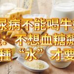 糖尿病不能喝牛奶？提醒：不想血糖飆升，這4種“水”才要少碰