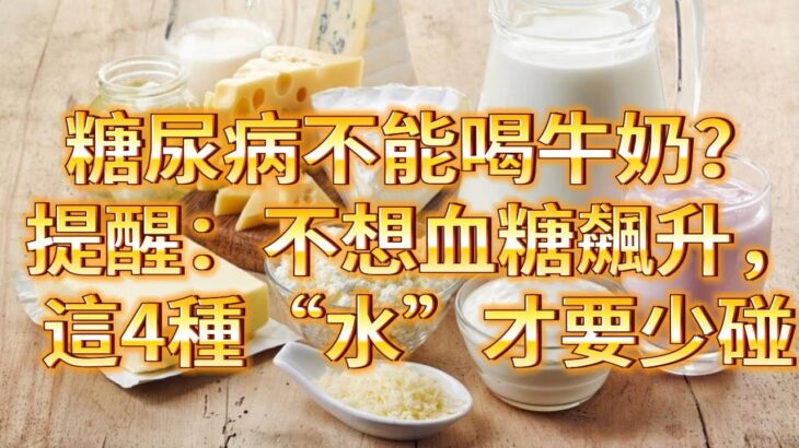 糖尿病不能喝牛奶？提醒：不想血糖飆升，這4種“水”才要少碰