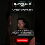 這個有4種不同等級的 #NFT 你入手了嗎？#UXLINK #BITCOIN #BLOCKCHAIN #鏈人們的區區小事 #王老先生有塊幣 #比特幣 #加密貨幣 #虛擬貨幣 #區塊鏈