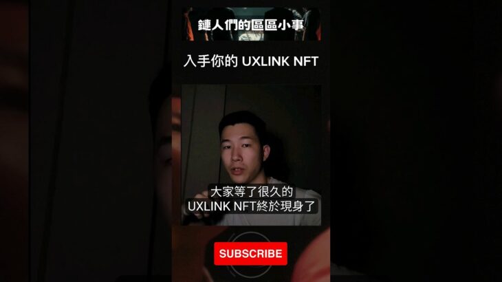 這個有4種不同等級的 #NFT 你入手了嗎？#UXLINK #BITCOIN #BLOCKCHAIN #鏈人們的區區小事 #王老先生有塊幣 #比特幣 #加密貨幣 #虛擬貨幣 #區塊鏈