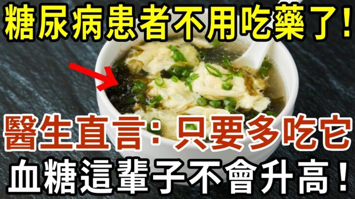 糖尿病再也不用怕！這種食物是「天然胰島素」，醫生直言：只要多吃它，血糖這輩子不會升高！徹底擺脫40年的糖尿病！血糖 血壓 血脂全穩了，遠離127種慢性病！【有書說】#中老年心語  #養生#幸福人生