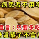 再也不用怕糖尿病！這種食物就是天然「胰島素」，專家直言：只要多吃它，這輩子血糖不會升高！徹底擺脫40年的糖尿病！血糖 血壓 血脂全穩了，遠離127種慢性病！【養生驛站】