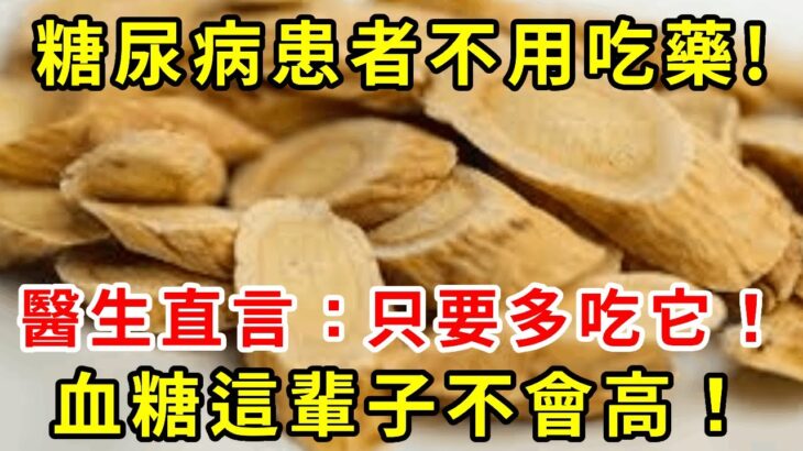 再也不用怕糖尿病！這種食物就是天然「胰島素」，專家直言：只要多吃它，這輩子血糖不會升高！徹底擺脫40年的糖尿病！血糖 血壓 血脂全穩了，遠離127種慢性病！【養生驛站】