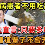 糖尿病再也不用怕！這種食物是「天然胰島素」，醫生直言：只要多吃它，血糖這輩子不會升高！徹底擺脫40年的糖尿病！血糖 血壓 血脂全穩了，遠離127種慢性病！【幸福1+1】#中老年心語 #養老 #養生