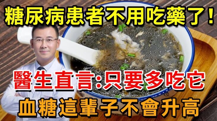 糖尿病再也不用怕！這種食物是「天然胰島素」，醫生直言：只要多吃它，血糖這輩子不會升高！徹底擺脫40年的糖尿病！血糖 血壓 血脂全穩了，遠離127種慢性病！【幸福1+1】#中老年心語 #養老 #養生