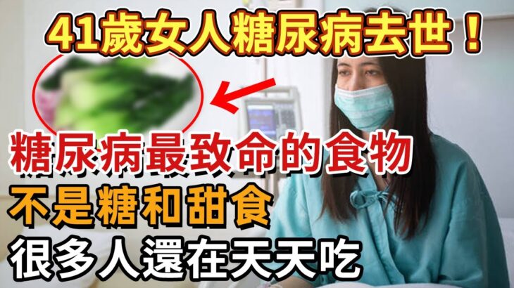 趕緊扔掉！41歲教師糖尿病離世，醫生警告：糖尿病最致命的食物，不是糖和甜食，很多人還在天天吃【幸福1+1】#中老年心語 #養老 #養生#幸福人生 #為人處世 #情感故事#深夜讀書書