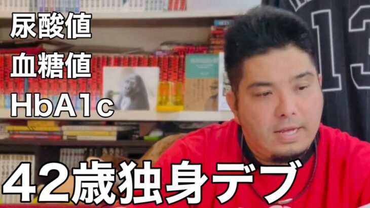 糖尿病になった42歳独身デブの最新健康状態