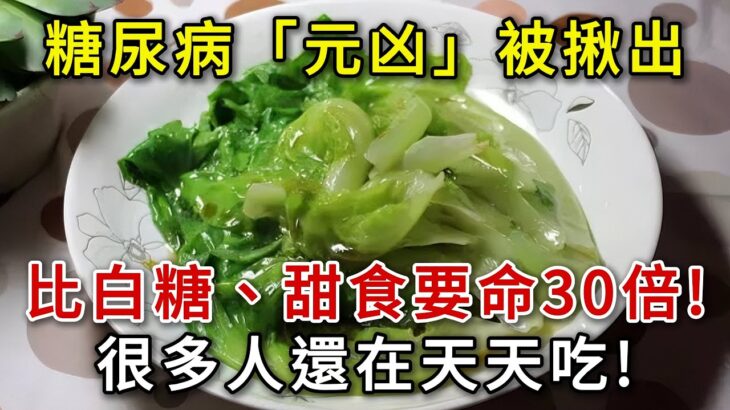 糖尿病「源頭」已揭秘，不是甜食也不是白糖！ 醫生提醒：4種食物比白糖命30倍，很多人卻天天吃，看完馬上撤下飯桌吧！#中老年心語 #疾病預防 #漲知識 #中老年健康  #幸福人生 #為人處世 #情感故事