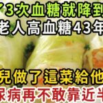 糖尿病人有救了！老人高血糖43年，女兒找來這菜給他吃，只吃3次，血糖就降到4.3，糖尿病不再敢靠近半步！便秘好了，睡得也香了【健康管家】