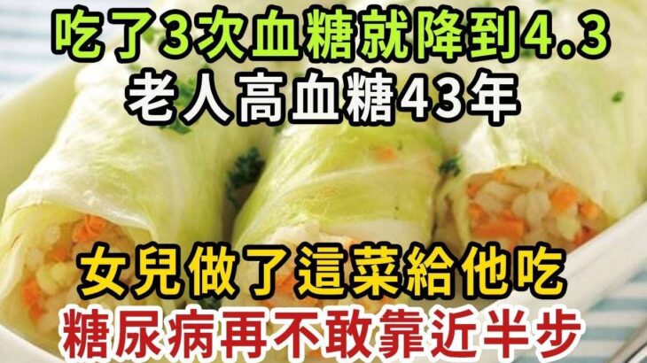 糖尿病人有救了！老人高血糖43年，女兒找來這菜給他吃，只吃3次，血糖就降到4.3，糖尿病不再敢靠近半步！便秘好了，睡得也香了【健康管家】