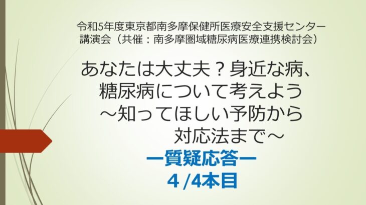 あなたは大丈夫？身近な病(やまい)、糖尿病について考えよう～知ってほしい予防から対応法まで～（4/4）(令和5年度東京都南多摩保健所　医療安全支援センター講演会)