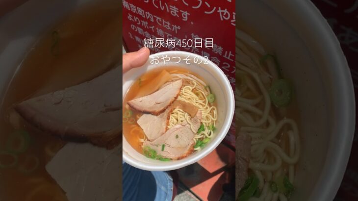 チャーシュー麺も食べた糖尿病450日目ゴールデンウィークの南京町おやつ　#糖尿病の品格 #糖尿病 #糖質制限 #血糖値 #心筋梗塞 #糖尿 #vlog #日常 #ゴールデンウィーク #南京町