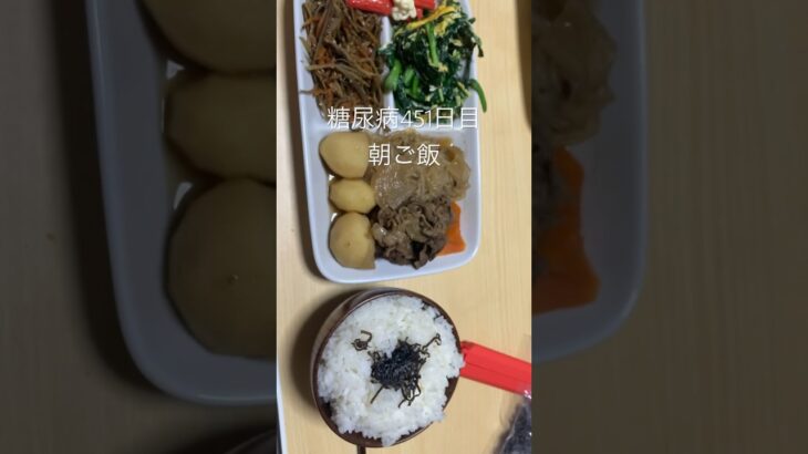 肉じゃがご飯を食べる糖尿病　心筋梗塞手術後451日目朝ご飯　#糖尿病の品格 #糖尿病 #糖質制限 #血糖値 #心筋梗塞 #vlog #日常 #生活習慣病 #肉じゃが #白米