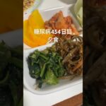 ニラ玉とハム定食を食べる糖尿病　心筋梗塞手術後454日目夕食　#糖尿病の品格 #糖尿病 #血糖値 #糖質制限 #糖尿 #心筋梗塞 #vlog #日常 #生活習慣病 #ご飯　#食事  糖質制限　血糖値