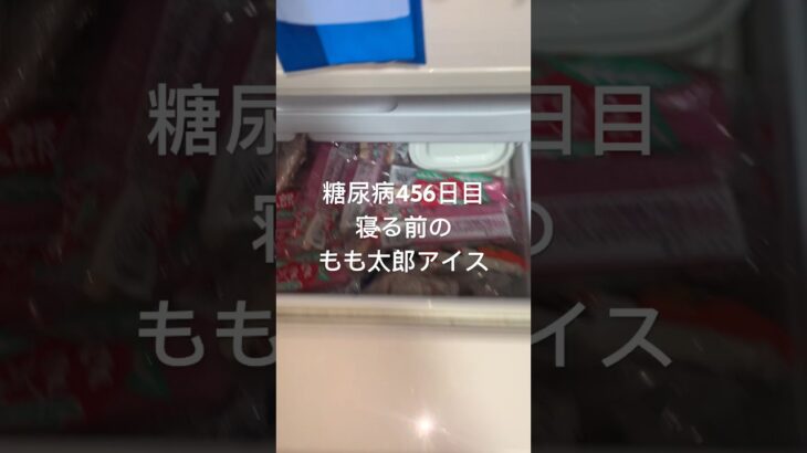 もも太郎アイスに沼る糖尿病　心筋梗塞手術後456日目　夜食　#糖尿病の品格 #糖尿病 #糖質制限 #血糖値 #心筋梗塞 #もも太郎 #アイス #糖尿 #vlog #日常 #食事 #食事記録 #夜食