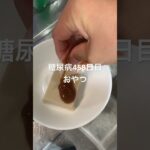 白胡麻豆腐を食べる退院後458日目おやつ　#糖尿病の品格 #糖質制限 #血糖値 #生活習慣病 #食事 #おやつ #食事記録