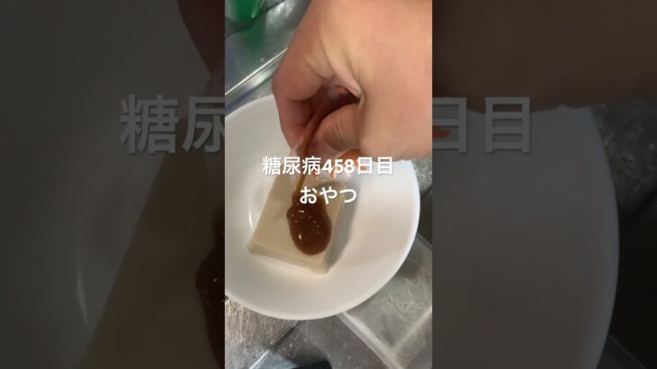 白胡麻豆腐を食べる退院後458日目おやつ　#糖尿病の品格 #糖質制限 #血糖値 #生活習慣病 #食事 #おやつ #食事記録