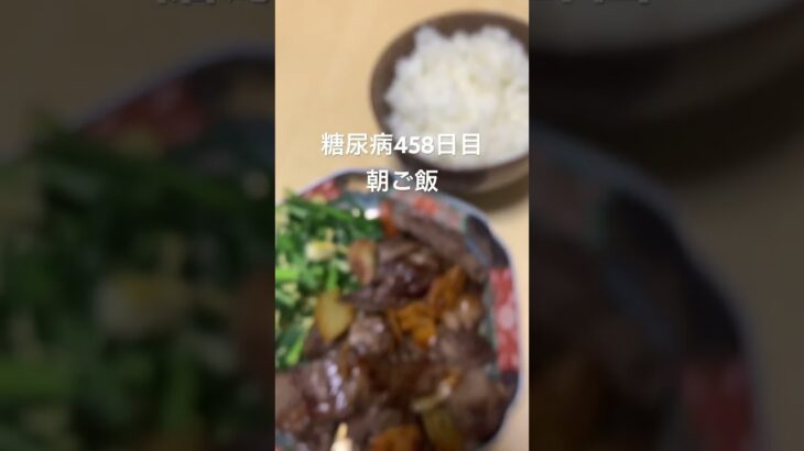 朝起きてステーキ食べる糖尿病　心筋梗塞手術後458日目朝ご飯 #糖尿病の品格 #糖尿病 #血糖値 #糖質制限 #心筋梗塞 #ステーキ #食事 #食事記録 #vlog #日常 #爆食　糖質制限　血糖値